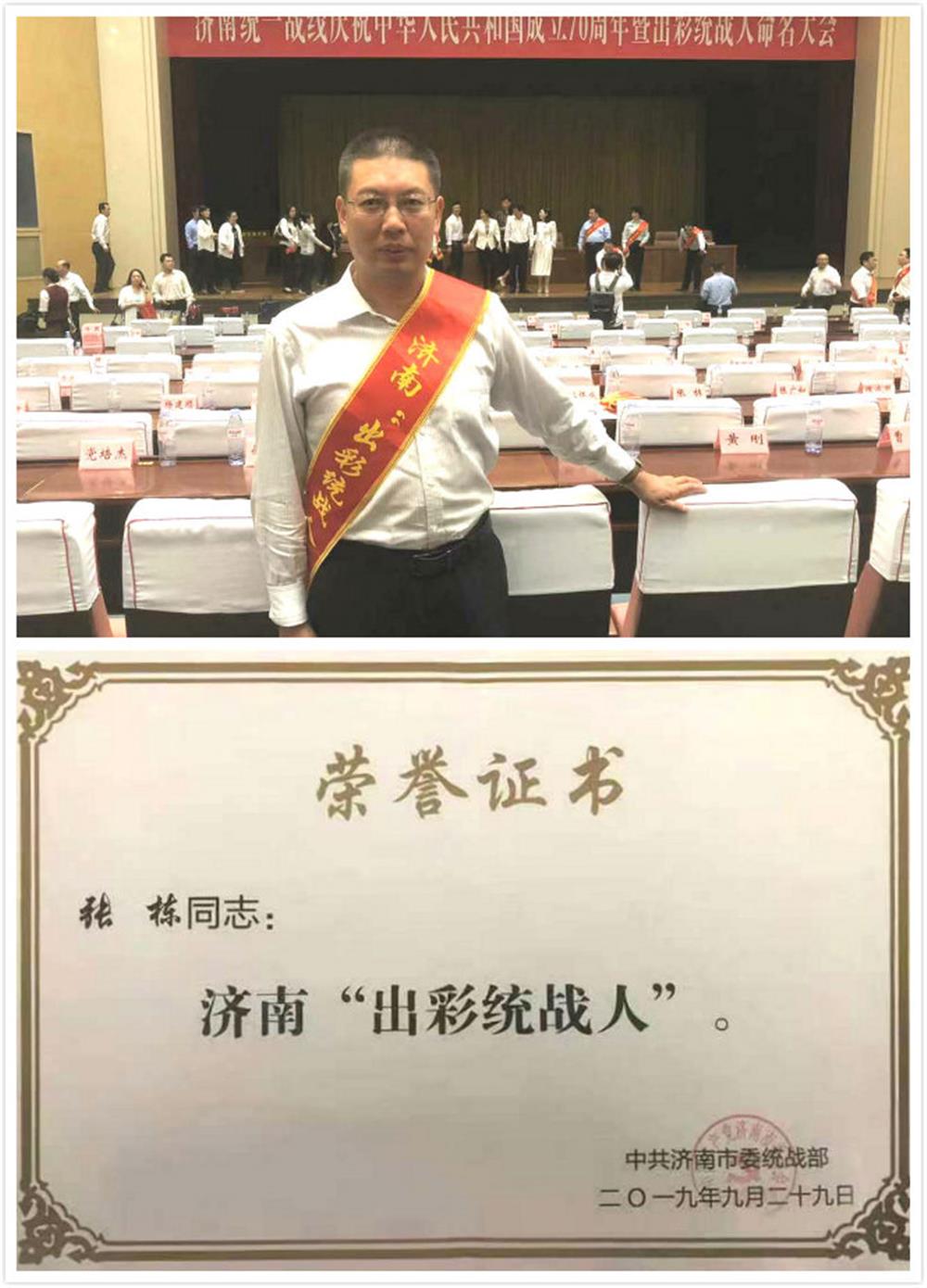 开云网页版,开云（中国）官方张栋荣获首届济南出彩统战人荣誉称号